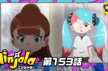 アニメ『ニンジャラ』第153話[1週間限定配信2025年2月21日11時59分まで]