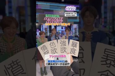 ゲストのお2人の意外なエピソードとは...!?😳 #シブアニ は毎週金曜21:00〜生放送！#アベマ で「シブアニ」と検索🔍 #徳井青空 #アンジェラ芽衣 #雨宮翔 #GENIC