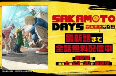 【全話無料】「SAKAMOTO DAYS」アベマで配信中！