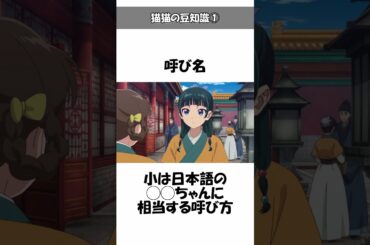 【薬屋のひとりごと】猫猫の意外と知らない豆知識①面白い雑学やトリビアを解説#薬屋のひとりごと #猫猫 #shorts #shortvideo #short