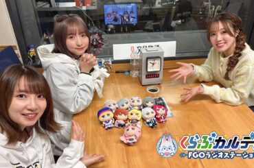 『くらぶカルデア FGOラジオステーション』第5回 (2025年2月14日)【ゲスト：高橋花林さん】