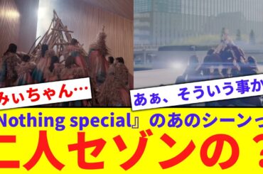 【二人セゾン】『Nothing special』のあのシーンってまさか…【反応集】