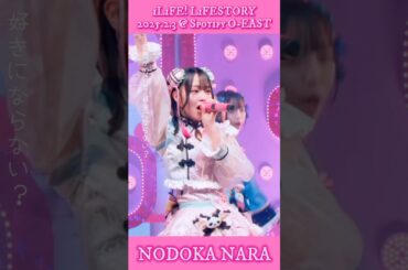 那蘭のどか🩷  会いにKiTE! / iLiFE! - LiFE!STORY 2025.2.3 @ Spotify O-EAST #iLiFE #俺たちアイライファー