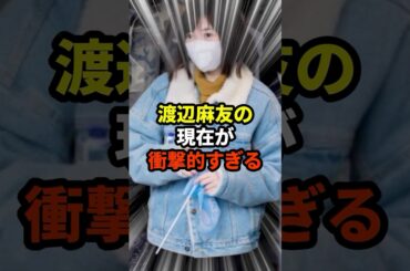 【衝撃】まゆゆの現在が衝撃的すぎる#芸能人