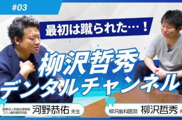 【最初は蹴られた？！】歯科業界の未来への発信│河野 恭佑先生 Part3【柳沢哲秀デンタルチャンネル】