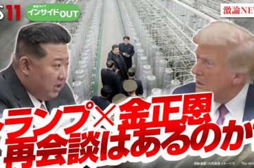 【トランプ×金正恩】北朝鮮の核問題と再会談は？　ゲスト：辺真一（コリア・レポート編集長）渡部恒雄（笹川平和財団上席フェロー）2月11日　BS11　インサイドOUT