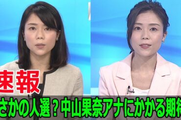 まさかの人選？中山果奈アナにかかる期待！