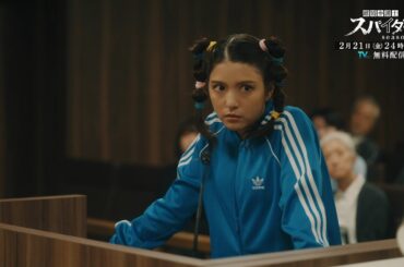 第3話予告！【#離婚弁護士スパイダー】～偽りと裏切り編～ 2月21日(金)24時55分放送予定