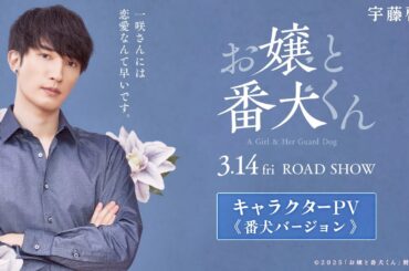 映画『お嬢と番犬くん』キャラクターPV《番犬Ver.》【3月14日(金)公開】