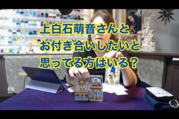 【ライブ切り抜き】上白石萌音さんとお付き合いしたいと思っている方はいる？タロットで占ってみた✨【リクエスト占い】