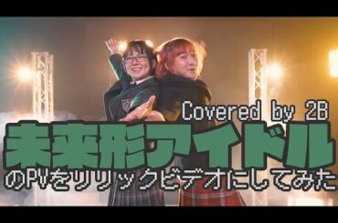 【lyric video】2Bの未来形アイドルのPVのリリックビデオを作ったよ！