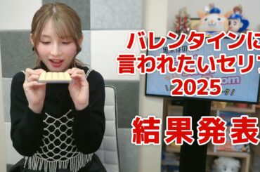 バレンタインに言われたいセリフ2025！（「黒木ほの香のSecret Show Room～ほのけバラエティトーク～」2025年2月13日配信）