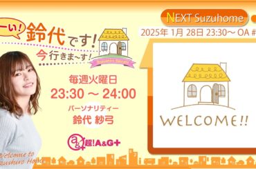 『はーい！鈴代です！ 今行きまーす！』第275回（2025年2月4日放送アーカイブ&おまけパート）