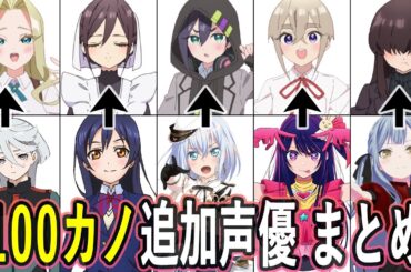 100カノ追加声優 最新出演作まとめ/君のことが大大大大大好きな100人の彼女