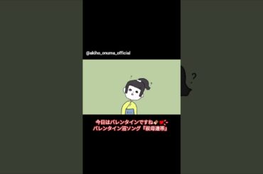 大沼晶保 バレンタイン沼ソング♪『叔母連帯』