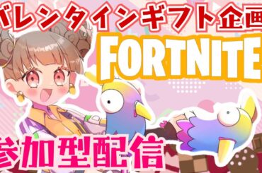 【フォートナイト参加型】バレンタイン企画🍫❤️ 3名様にバッグアクセプレゼント🎁 初見さま大歓迎❤️ ゼロビルド参加型配信🦥 概要欄読んでね♪ #フォートナイト #Fortnite