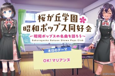 【ウタヒメドリーム】オーディオドラマ『桜が丘学園昭和ポップス同好会～昭和ポップスの名曲を語ろう～』　#2 「OK！マリアンヌ」
