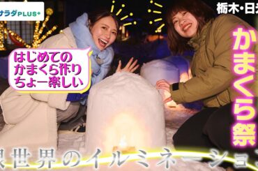 【井口綾子in栃木・日光市】雪の季節だけに出会える！光の幻想風景〈ロコレコ〉