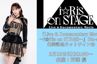 芹澤 優「Live & Documentary Movie ～i☆Ris on STAGE～」Blu-ray発売記念ネットサイン会