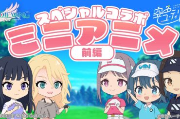 「空色ユーティリティ」×「BIRDIE WING」スペシャルコラボ ミニアニメ(前編)