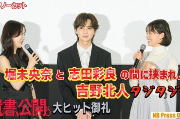 堀未央奈と志田彩良の間に挟まれ、吉野北人タジタジ…!? 映画『遺書、公開。』大ヒット御礼舞台挨拶【トークノーカット】
