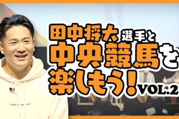 田中将大選手×netkeibaコラボファンイベント『田中将大選手と中央競馬を楽しもう！Vol.2』