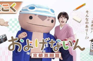 【予告第２弾】およげないん　京都激闘篇【ＴＴＦＣで配信中！】