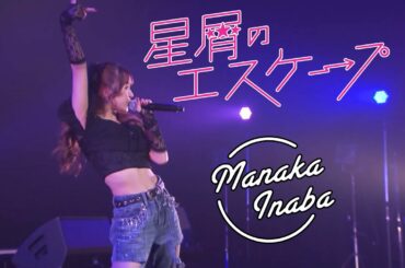 稲場愛香   「星屑のエスケープ」(LIVE) (M line Special 2024 Autumn ～brand new "more"～12月07日 めぐろパーシモンホール)