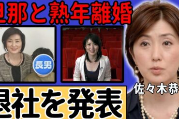 佐々木恭子アナが旦那と熟年離婚...番組やフジテレビからも追い出された悲惨な現在に驚愕...後輩達を追い込んだお局の性欲が溜まっている原因...子供が突然死の真相に驚きを隠さない...