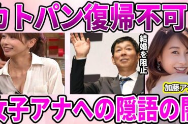【フジテレビ】加藤綾子アナの"復帰困難"と言われる理由…女子アナ商品化の"合言葉"使用撤廃が関係している理由に驚きを隠せない…大御所芸能人との枕関係が理由で結婚ができないと言われていた過去に驚愕…