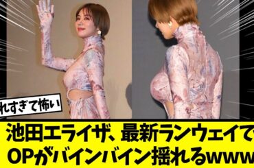 池田エライザがやっぱり凄かったwww【ネットの反応】