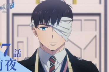 【次回予告】TVアニメ「青の祓魔師 終夜篇」｜第7話『前夜』
