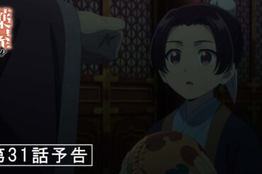 『薬屋のひとりごと』第31話「選択の廟」予告【2/21 (金) 23 : 25～ 放送】