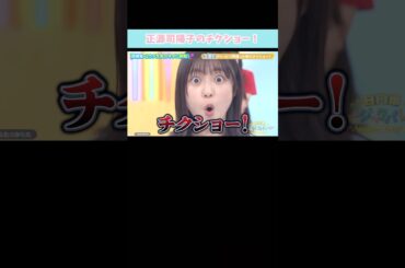 『正源司陽子のチクショー！』#日向坂46 #日向坂ミュージックパレード #正源司陽子