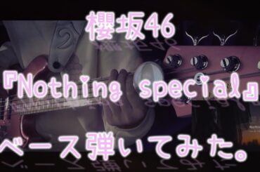 櫻坂46『Nothing special』ベース弾いてみた。