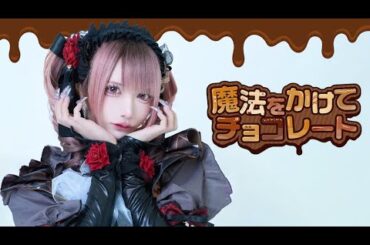【MV風】魔法をかけてチョコレート / XP!A