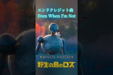 野生の島のロズ - エンドクレジット曲「Even When I'm Not」歌:Maren Morris (字幕付)