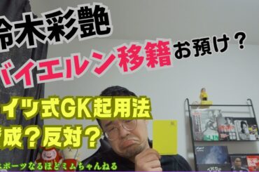 鈴木彩艶バイエルン移籍の行方とバイエルンの新GK戦略。ドイツ式GK起用法についてアナタはどう思う？