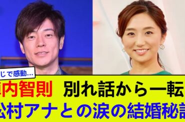 陣内智則、別れ話から一転！松村アナとの涙の結婚秘話