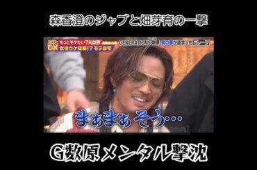 【数原龍友 撃沈】DownTownDX　#数原龍友 #森香澄 #畑芽育 #ダウンタウン #generations