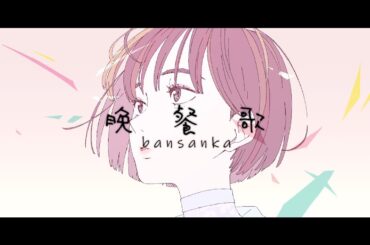 晩餐歌【covered by 杉山里穂】歌ってみた