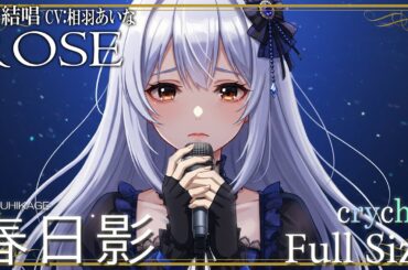 春日影 - はるひかげ／crychic を 夢ノ結唱 ROSE（CV:相羽あいな）が 歌ってみた♪ 【BanG Dream!】【ガルパ】【わかれ道の、その先へ】#アニメムジカ #synthvcover