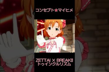 可奈 響 恵美 ZETTAI × BREAK!! トゥインクルリズム [コンセプト★マイヒメ] #ミリシタ
