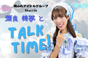 Sha☆in 瀬良美夢 2月7日 寒すぎる配信