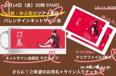 2/14 20:00〜バレンタインネットサイン会✨#ゆふちゅーぶ (寺嶋由芙) がライブ配信中！