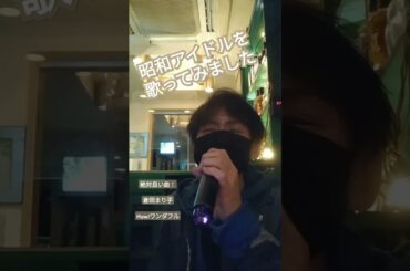 #昭和歌謡 #歌ってみた　#倉田まり子 #howワンダフル #カラオケ