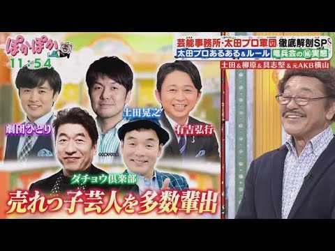 土田晃之&柳原可奈子&具志堅用高&横山由依が生トーク!多彩ジャンルの人気有名人が多数「太田プロ」の裏話&土田が語る竜兵会 【ぽかぽか】2025年2月14日 土田晃之&柳原可奈子&具志堅用高&横山由依が生トーク!多彩ジャンルの人気有名人が多数「太田プロ」の裏話&土田が語る竜兵会 【ぽかぽか】2025年2月14日