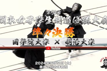 準々決勝【國學院大学×明治大学】1𠮷田×古閑・2澤井×門田・3川崎×上山・4永井×竹町・5林×奥【第50回関東女子学生剣道優勝大会】2024年9月21日