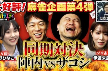 【麻雀】同期芸人ハリウッドザコシショウ登場！【伊達朱里紗】【佐野ひなこ】