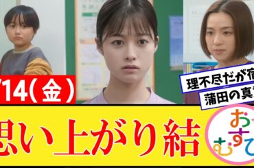 【おむすび/反応集】2月14日(金)のみんなの感想【朝ドラ第95話】橋本環奈　佐野勇斗　麻生久美子　北村有起哉　濱田マリ　馬場徹　犬飼貴丈　永野宗典　辻凪子